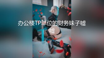 办公楼TP单位的财务妹子嘘嘘