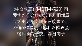 (中文字幕) [MDTM-729] 可愛すぎる会社の部下と相部屋ラブホテルで朝から晩まで、不倫SEXに明け暮れた飲み会終わりの一夜。森日向子