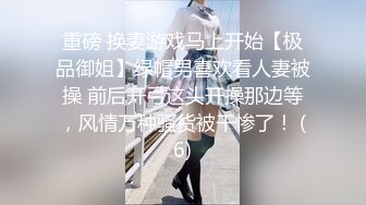 重磅 换妻游戏马上开始【极品御姐】绿帽男喜欢看人妻被操 前后开弓这头开操那边等，风情万种骚货被干惨了！ (6)