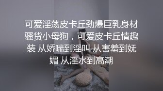 可爱淫荡皮卡丘劲爆巨乳身材骚货小母狗，可爱皮卡丘情趣装 从娇喘到淫叫 从害羞到妩媚 从淫水到高潮