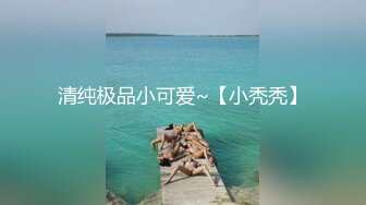 清纯极品小可爱~【小秃秃】