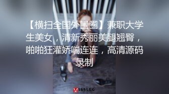 【横扫全国外围圈】兼职大学生美女，清新秀丽美腿翘臀，啪啪狂灌娇喘连连，高清源码录制