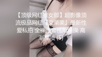 【顶级网红推女郎】超影像顶流极品网红『艾栗栗』最新性爱私拍 全裸无套视角爆操 高潮操喷 (5)