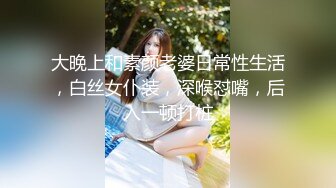 大晚上和素颜老婆日常性生活，白丝女仆装，深喉怼嘴，后入一顿打桩