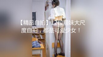 【精品自拍】12位萌妹大尺度自拍，都是可爱少女！