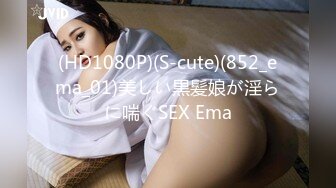 (HD1080P)(S-cute)(852_ema_01)美しい黒髪娘が淫らに喘ぐSEX Ema