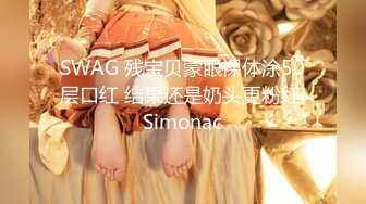 SWAG 残宝贝蒙眼裸体涂50层口红 结果还是奶头更粉红 Simonac