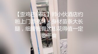 【歪鸡巴探花】帅小伙酒店约啪上门漂亮妹，身材苗条大长腿，细腰翘臀这钱花得值一定要干爽