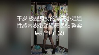 千岁 极品身材的漂亮小姐姐性感内衣带劲骚舞诱惑 整容后好丑了 (2)