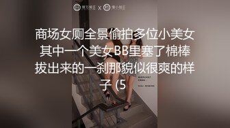 商场女厕全景偷拍多位小美女其中一个美女BB里塞了棉棒拔出来的一刹那貌似很爽的样子 (5 