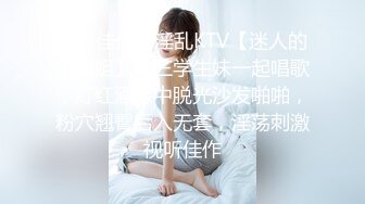 泡良佳作，淫乱KTV【迷人的小姐姐】大三学生妹一起唱歌，灯红酒绿中脱光沙发啪啪，粉穴翘臀后入无套，淫荡刺激视听佳作