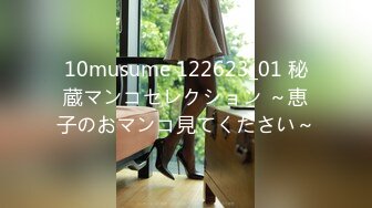 10musume 122623_01 秘蔵マンコセレクション ～恵子のおマンコ見てください～