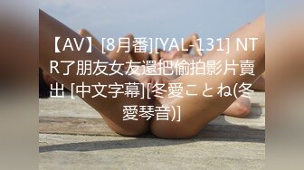 【AV】[8月番][YAL-131] NTR了朋友女友還把偷拍影片賣出 [中文字幕][冬愛ことね(冬愛琴音)]