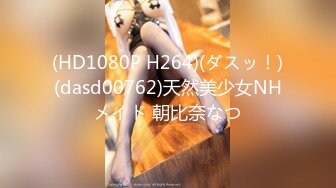 (HD1080P H264)(ダスッ！)(dasd00762)天然美少女NHメイド 朝比奈なつ