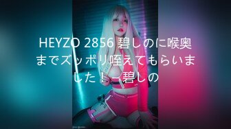 HEYZO 2856 碧しのに喉奥までズッポリ咥えてもらいました！ – 碧しの