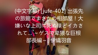 (中文字幕) [jufe-401] 出張先の旅館でまさかの相部屋！大嫌いな上司に死ぬほどイカされて… ～ゲスで卑猥な巨根部長編～[ 伊織羽音