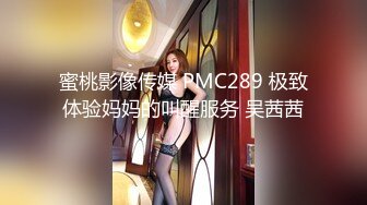 蜜桃影像传媒 PMC289 极致体验妈妈的叫醒服务 吴茜茜