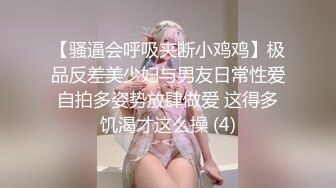 【骚逼会呼吸夹断小鸡鸡】极品反差美少妇与男友日常性爱自拍多姿势放肆做爱 这得多饥渴才这么操 (4)