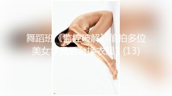 舞蹈班《监控破解》偷拍多位美女学员后台换衣服1 (13)