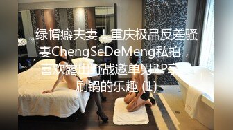 绿帽癖夫妻！重庆极品反差骚妻ChengSeDeMeng私拍，喜欢露出野战邀单男3P享受刷锅的乐趣 (1)