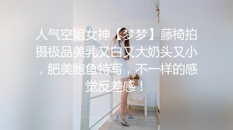 人气空姐女神【梦梦】藤椅拍摄极品美乳又白又大奶头又小，肥美鲍鱼特写，不一样的感觉反差感！