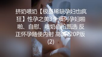 挤奶喂奶【极品稀缺孕妇也疯狂】性孕之美3全系列孕妇啪啪、自慰、喷奶自拍甄选 反正怀孕随便内射 高清720P版 (2)