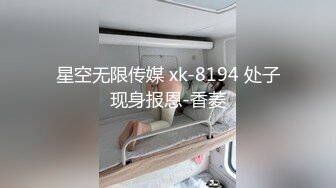 星空无限传媒 xk-8194 处子现身报恩-香菱