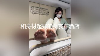 和身材超好的女友在酒店