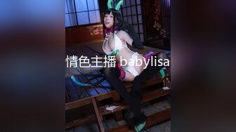 情色主播 babylisa