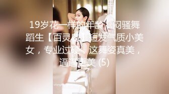 19岁花一样的年龄，闷骚舞蹈生【百灵鸟】短发气质小美女，专业过硬，这舞姿真美，逼逼更美 (5)