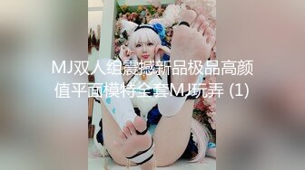 MJ双人组震撼新品极品高颜值平面模特全套MJ玩弄 (1)