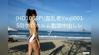 (HD1080P)(姦乱者)(suji00150)クロホルム監禁中出しレプ