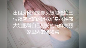 出租房网络摄像头被黑偸拍三位夜店上班的姐妹们身材性感大奶肥臀自己打扮的光鲜亮丽家里弄的像猪窝