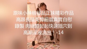 原味小辣椒極品正妹精彩作品 高跟長腿美臀超讚真實自慰錄製 肉絲蹲起起快速插穴到高潮淫液流出！-14