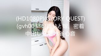 (HD1080P)(GLORY QUEST)(gvh00336)義父と嫁、密着中出し交尾 水谷心音