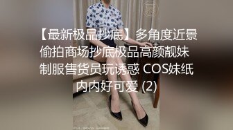 【最新极品抄底】多角度近景偷拍商场抄底极品高颜靓妹 制服售货员玩诱惑 COS妹纸内内好可爱 (2)