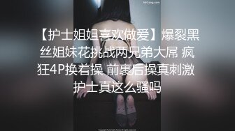 【护士姐姐喜欢做爱】爆裂黑丝姐妹花挑战两兄弟大屌 疯狂4P换着操 前裹后操真刺激 护士真这么骚吗