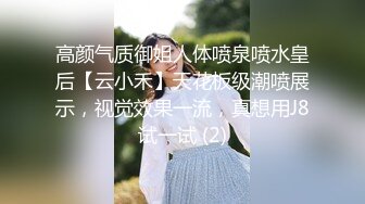 高颜气质御姐人体喷泉喷水皇后【云小禾】天花板级潮喷展示，视觉效果一流，真想用J8试一试 (2)