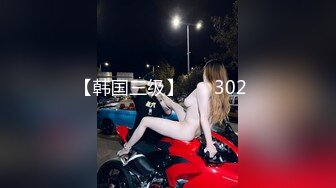 【韩国三级】모텔 302호