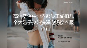 高档洗浴中心内部员工偷拍几个大奶子少妇洗澡泡汤换衣服 (1)