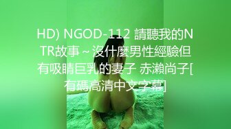 HD) NGOD-112 請聽我的NTR故事～沒什麼男性經驗但有吸睛巨乳的妻子 赤瀨尚子[有碼高清中文字幕]