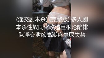 (淫交剧本杀) (完整版) 多人剧本杀性奴同化改造巨根沦陷排队淫交泄欲高潮痉挛尿失禁