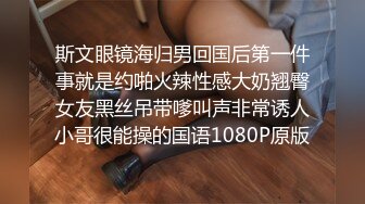 斯文眼镜海归男回国后第一件事就是约啪火辣性感大奶翘臀女友黑丝吊带嗲叫声非常诱人小哥很能操的国语1080P原版