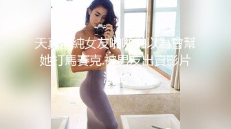 天真清純女友啪啪啪以為會幫她打馬賽克.被男友出賣影片流出