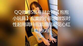 QQ微博S级身材女神【抱抱小玩具】寂寞的小厨娘做饭时性起用调料瓶紫薇高潮花心红红的(2)