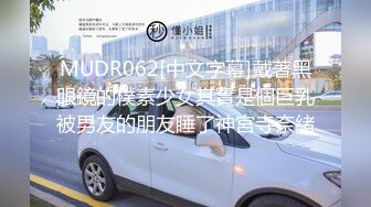 MUDR062[中文字幕]戴著黑眼鏡的樸素少女其實是個巨乳被男友的朋友睡了神宮寺奈緒