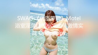 SWAG 《优质萝莉》Motel浴室淫荡自慰小穴肉棒激情实战 Ouopuppy