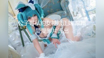 公子哥私約女神級正妹.摩鐵愛愛影片流出