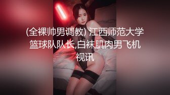 (全裸帅男调教) 江西师范大学篮球队队长,白袜肌肉男飞机视讯