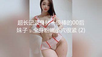 超长记录身材一级棒的00后妹子，全身粉嫩小穴很紧 (2)